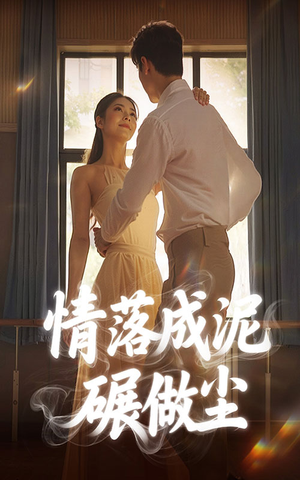 【情落成泥碾作尘】50集短剧精彩片段抢先看