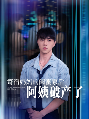 【寄宿妈妈的闺蜜家后阿姨破产了】80集短剧全集免费看