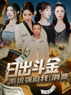 【日出斗金系统强迫我消费】82集短剧手机随时看