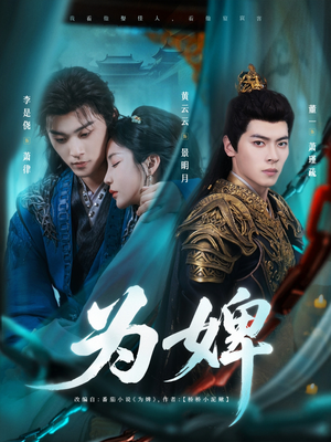 【为婢】87集短剧大屏观看更过瘾