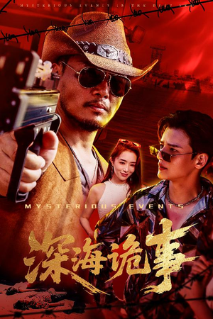 【深海诡事】60集短剧精彩片段抢先看