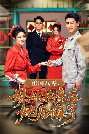 【重回八零妹妹抢亲后她后悔了】75集复古短剧抢先看