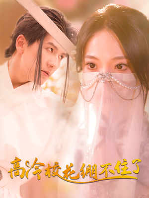 【高冷校花绷不住了】100集短剧全集观看无广告