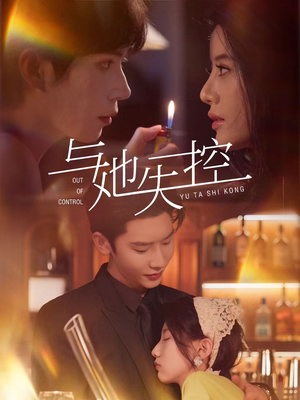 【与她失控】短剧54集精彩剧情抢先看