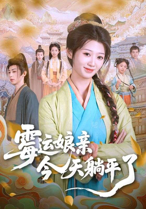 【霉运娘亲今天躺平了】63集短剧一口气看完