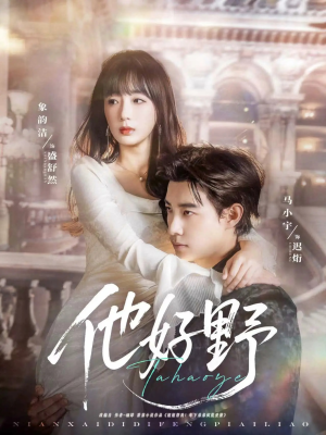 【他好野】65集短剧全集免费看不停