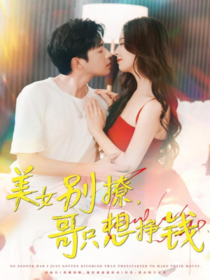 【美女别撩哥只想挣钱】70集精彩短剧随心看