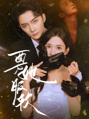 【要她服软】80集精彩短剧在线看不停