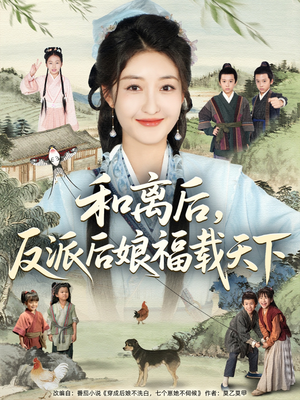 【和离后反派后娘福载天下】89集高清短剧流畅观看