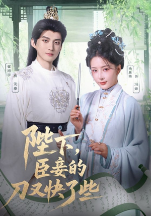 【陛下臣妾的刀又快了些】70集短剧全集畅快看