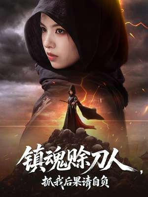【镇魂赊刀人抓我后果请自负】72集短剧高清画质，尽情观看无压力