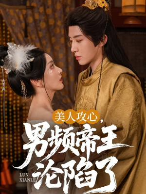 【美人攻心男频帝王沦陷了】70集短剧独家呈现悦看