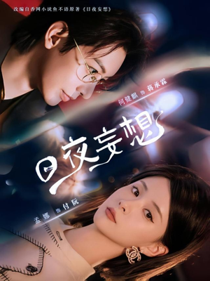 【日夜妄想】100集短剧连载追更看