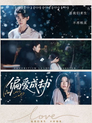 【偏爱成劫】60集高清短剧随心看