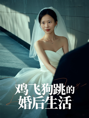 【鸡飞狗跳的婚后生活】28集短剧轻松解压看