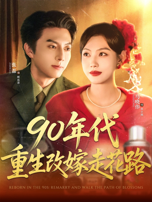 【90年代重生改嫁走花路】62集短剧，每日更新不间断，在线观看