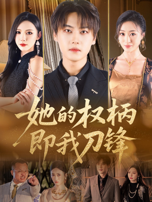 【她的权柄即我刀锋】86集短剧热播中，免费看