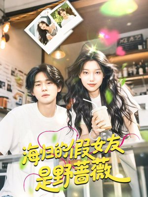 【海归的假女友是奶茶妹】30集短剧高清观看