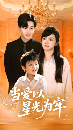 【当爱以星光为牢】78集精彩短剧随心看