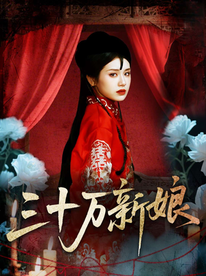 【三十万新娘】50集精彩短剧在线看