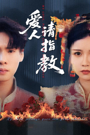 【爱人请指教】75集短剧高清流畅观看