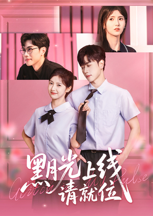 【黑月光上线请就位】60集精彩短剧全集免费看