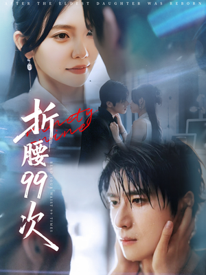 【折腰99次】76集短剧独家播放必看