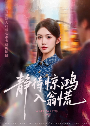 【静待惊鸿入翁慌】40集短剧解锁全集看