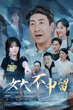 【女大不中留】60集短剧全集免费看