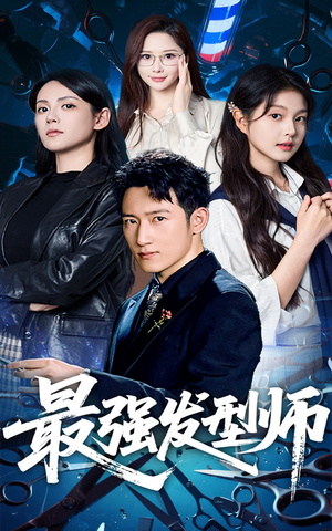 【最强发型师】61集热门短剧不容错过看