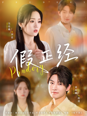 【假正经】73集短剧精彩片段随心看