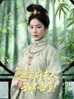 【这侯府夫人我不当了】84集高清短剧随心看
