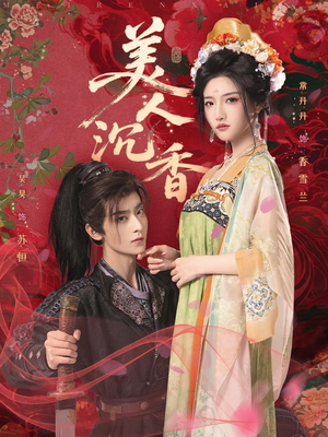 【美人沉香】60集高清短剧一键观看
