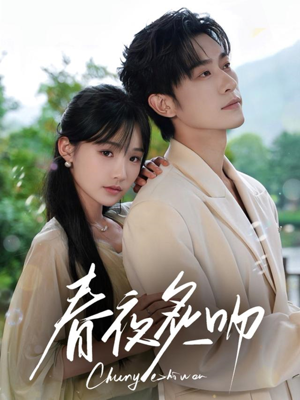 【春夜炙吻】60集短剧盛宴，一睹为快
