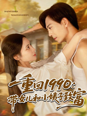 【重回1990：带女儿和小姨子致富】80集精彩短剧在线看不停