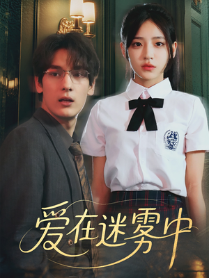 【爱在迷雾中】59集精彩短剧随心看