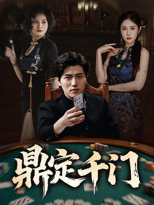 【鼎定千门】61集短剧全集一次看过瘾