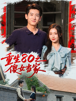 【重生80之傻女当家】79集短剧全集任意看