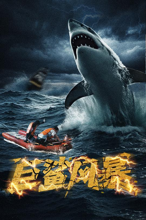 【巨鲨风暴】59集震撼短剧在线观看