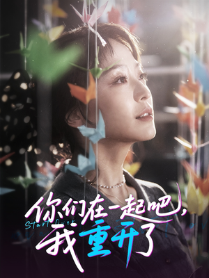 【你们在一起吧我重开了】32集精彩短剧全集轻松看
