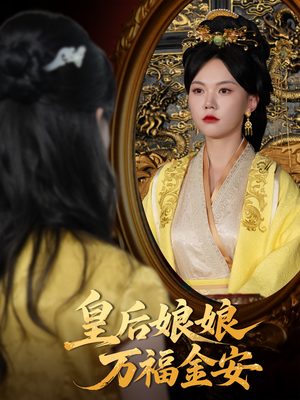 【皇后娘娘万福金安】63集高清短剧随心看