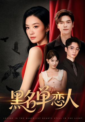 【黑名单恋人】72集短剧精彩片段抢先看