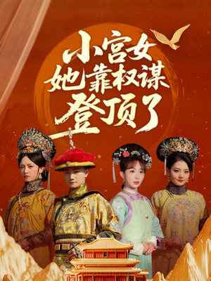 【小宫女她靠权谋登顶了】80集短剧热播中免费看