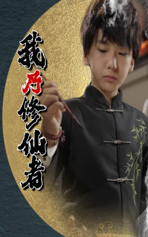 【我乃修仙者】67集修仙历程短剧随心享