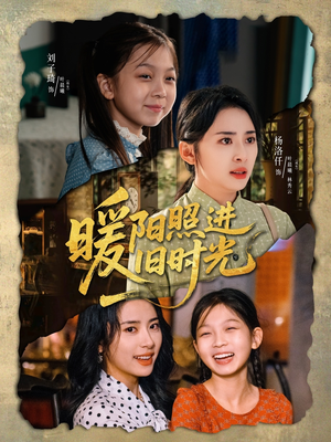 【暖阳照进旧时光】64集情感短剧轻松看
