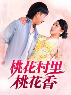 【桃花村里桃花香】78集浪漫短剧全集免费看