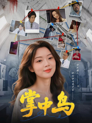 【掌中鸟】42集短剧全集一次看过瘾