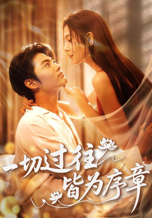 【一切过往皆为序章】68集短剧全集解锁免费看