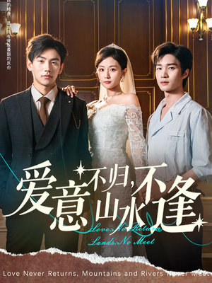 【爱意不归，山水不逢】72集短剧流畅观看体验