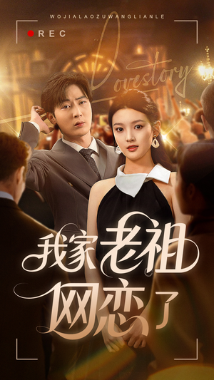 【我家老祖网恋了】72集短剧手机平板随时看